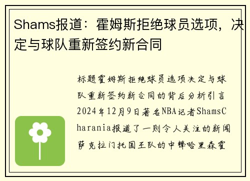 Shams报道：霍姆斯拒绝球员选项，决定与球队重新签约新合同
