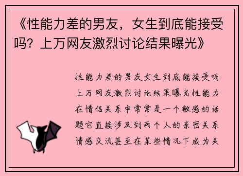 《性能力差的男友，女生到底能接受吗？上万网友激烈讨论结果曝光》