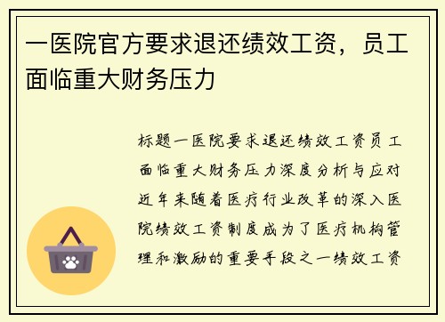 一医院官方要求退还绩效工资，员工面临重大财务压力