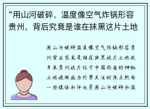 “用山河破碎、温度像空气炸锅形容贵州，背后究竟是谁在抹黑这片土地？”