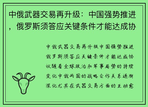 中俄武器交易再升级：中国强势推进，俄罗斯须答应关键条件才能达成协议
