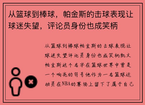 从篮球到棒球，帕金斯的击球表现让球迷失望，评论员身份也成笑柄