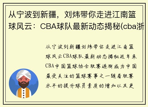 从宁波到新疆，刘炜带你走进江南篮球风云：CBA球队最新动态揭秘(cba浙江队主教练刘维伟)