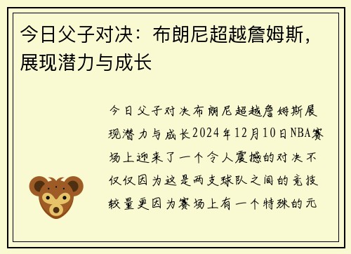 今日父子对决：布朗尼超越詹姆斯，展现潜力与成长