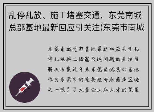 乱停乱放、施工堵塞交通，东莞南城总部基地最新回应引关注(东莞市南城cbd最新进展如何)