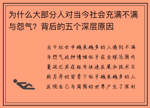为什么大部分人对当今社会充满不满与怨气？背后的五个深层原因