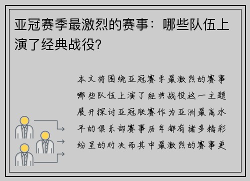 亚冠赛季最激烈的赛事：哪些队伍上演了经典战役？