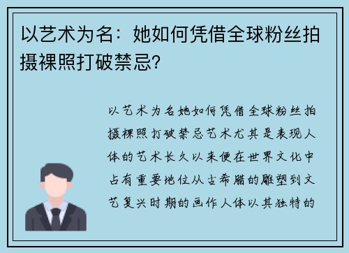 以艺术为名：她如何凭借全球粉丝拍摄裸照打破禁忌？