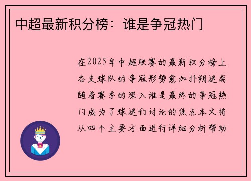 中超最新积分榜：谁是争冠热门