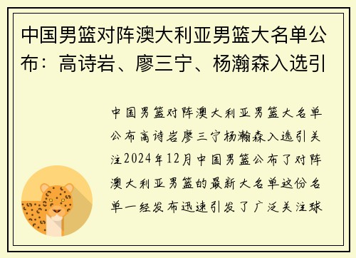 中国男篮对阵澳大利亚男篮大名单公布：高诗岩、廖三宁、杨瀚森入选引关注
