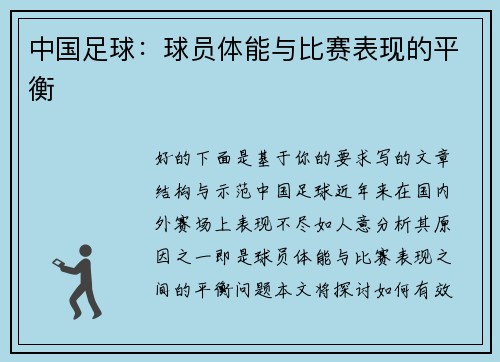 中国足球：球员体能与比赛表现的平衡