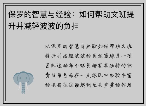 保罗的智慧与经验：如何帮助文班提升并减轻波波的负担