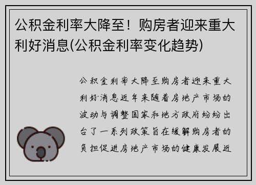 公积金利率大降至！购房者迎来重大利好消息(公积金利率变化趋势)