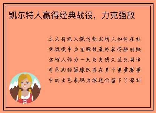 凯尔特人赢得经典战役，力克强敌
