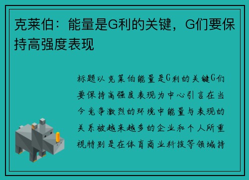 克莱伯：能量是G利的关键，G们要保持高强度表现