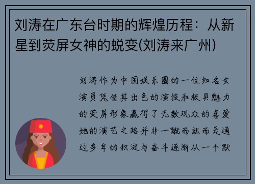 刘涛在广东台时期的辉煌历程：从新星到荧屏女神的蜕变(刘涛来广州)