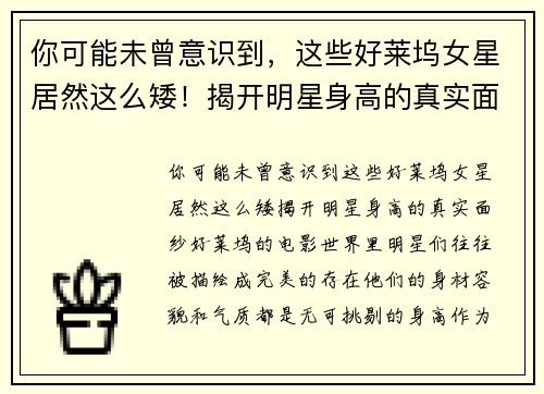你可能未曾意识到，这些好莱坞女星居然这么矮！揭开明星身高的真实面纱