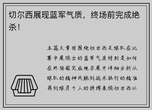 切尔西展现蓝军气质，终场前完成绝杀！