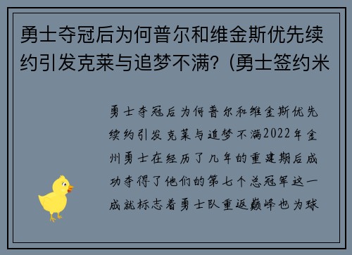 勇士夺冠后为何普尔和维金斯优先续约引发克莱与追梦不满？(勇士签约米尔萨普)