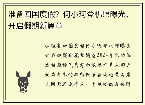 准备回国度假？何小珂登机照曝光，开启假期新篇章