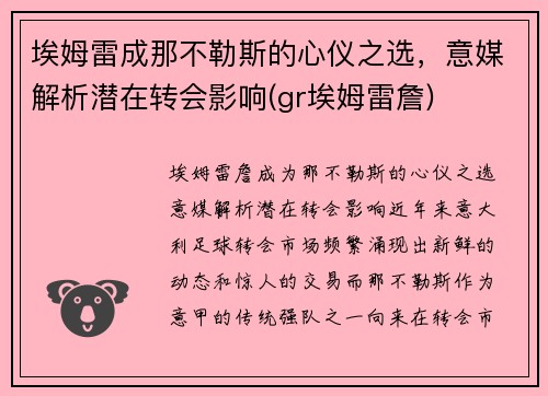 埃姆雷成那不勒斯的心仪之选，意媒解析潜在转会影响(gr埃姆雷詹)