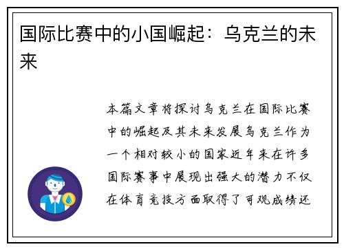 国际比赛中的小国崛起：乌克兰的未来