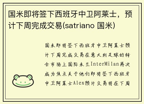 国米即将签下西班牙中卫阿莱士，预计下周完成交易(satriano 国米)