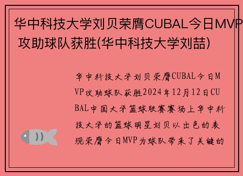 华中科技大学刘贝荣膺CUBAL今日MVP 攻助球队获胜(华中科技大学刘喆)