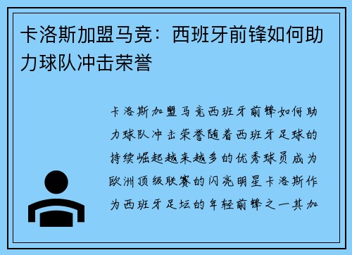 卡洛斯加盟马竞：西班牙前锋如何助力球队冲击荣誉