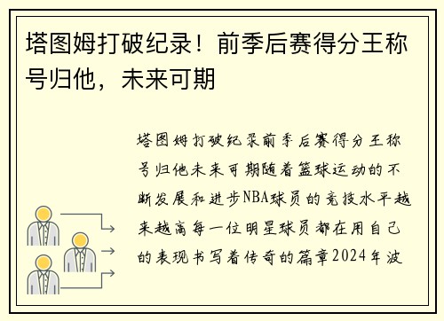 塔图姆打破纪录！前季后赛得分王称号归他，未来可期