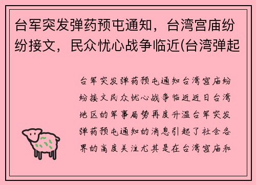 台军突发弹药预屯通知，台湾宫庙纷纷接文，民众忧心战争临近(台湾弹起)