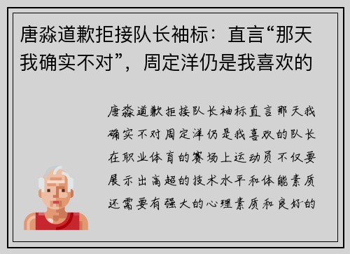 唐淼道歉拒接队长袖标：直言“那天我确实不对”，周定洋仍是我喜欢的队长