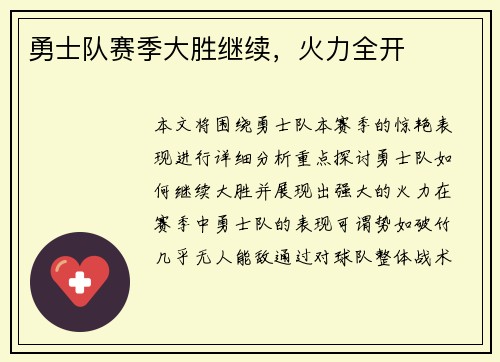 勇士队赛季大胜继续，火力全开
