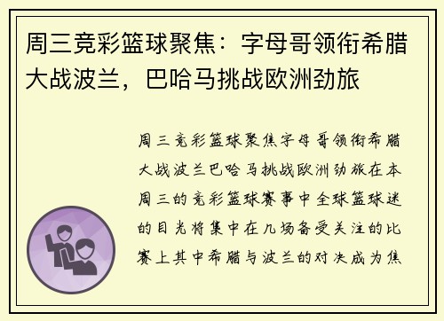 周三竞彩篮球聚焦：字母哥领衔希腊大战波兰，巴哈马挑战欧洲劲旅