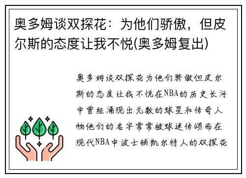 奥多姆谈双探花：为他们骄傲，但皮尔斯的态度让我不悦(奥多姆复出)