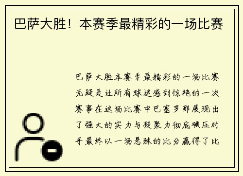 巴萨大胜！本赛季最精彩的一场比赛