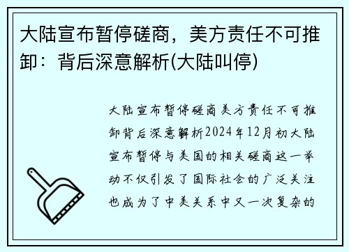 大陆宣布暂停磋商，美方责任不可推卸：背后深意解析(大陆叫停)