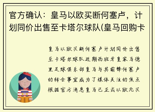官方确认：皇马以欧买断何塞卢，计划同价出售至卡塔尔球队(皇马回购卡塞米罗)