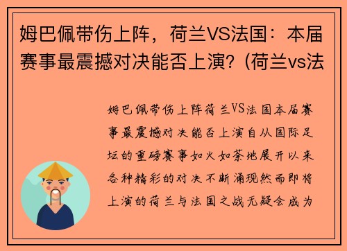 姆巴佩带伤上阵，荷兰VS法国：本届赛事最震撼对决能否上演？(荷兰vs法国比分)