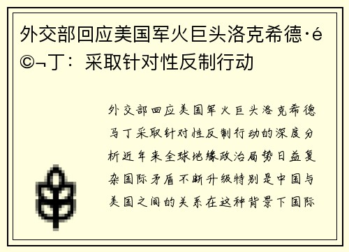 外交部回应美国军火巨头洛克希德·马丁：采取针对性反制行动