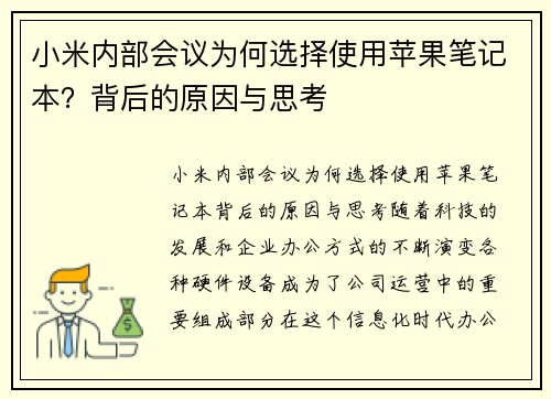 小米内部会议为何选择使用苹果笔记本？背后的原因与思考