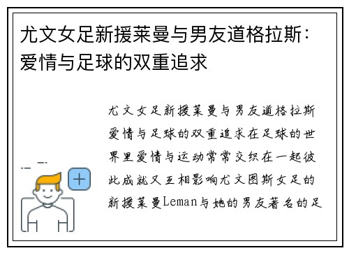 尤文女足新援莱曼与男友道格拉斯：爱情与足球的双重追求