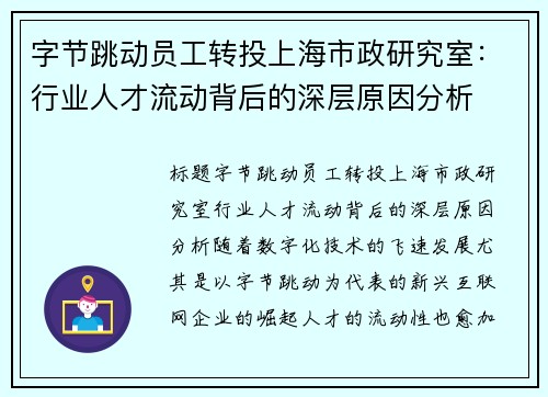 字节跳动员工转投上海市政研究室：行业人才流动背后的深层原因分析