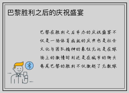 巴黎胜利之后的庆祝盛宴
