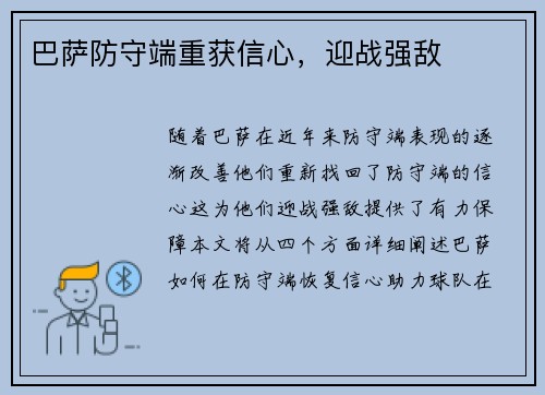 巴萨防守端重获信心，迎战强敌