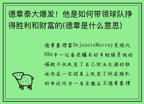 德章泰大爆发！他是如何带领球队挣得胜利和财富的(德章是什么意思)
