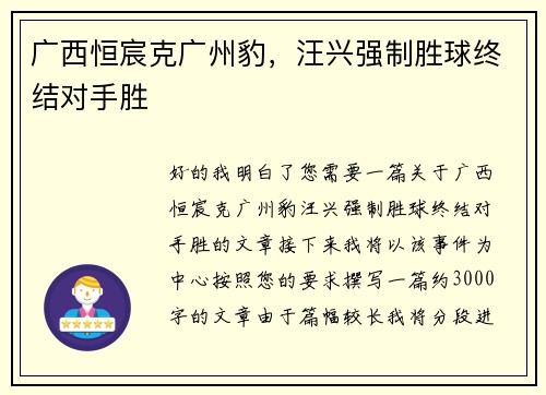 广西恒宸克广州豹，汪兴强制胜球终结对手胜