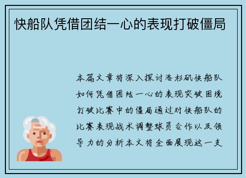 快船队凭借团结一心的表现打破僵局