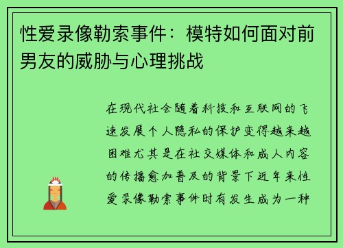 性爱录像勒索事件：模特如何面对前男友的威胁与心理挑战