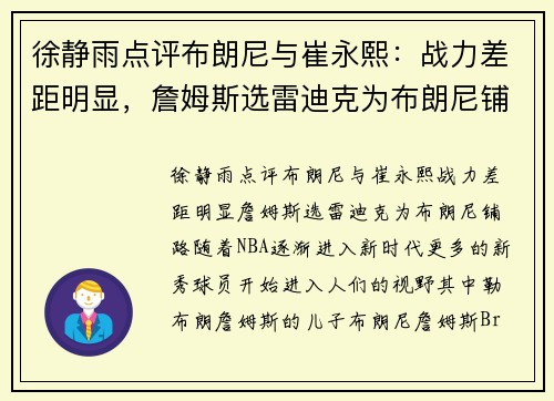 徐静雨点评布朗尼与崔永熙：战力差距明显，詹姆斯选雷迪克为布朗尼铺路